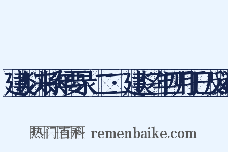 建炎以来系年要录·二二·建炎三年四月丁巳反义词是什么意思的图片